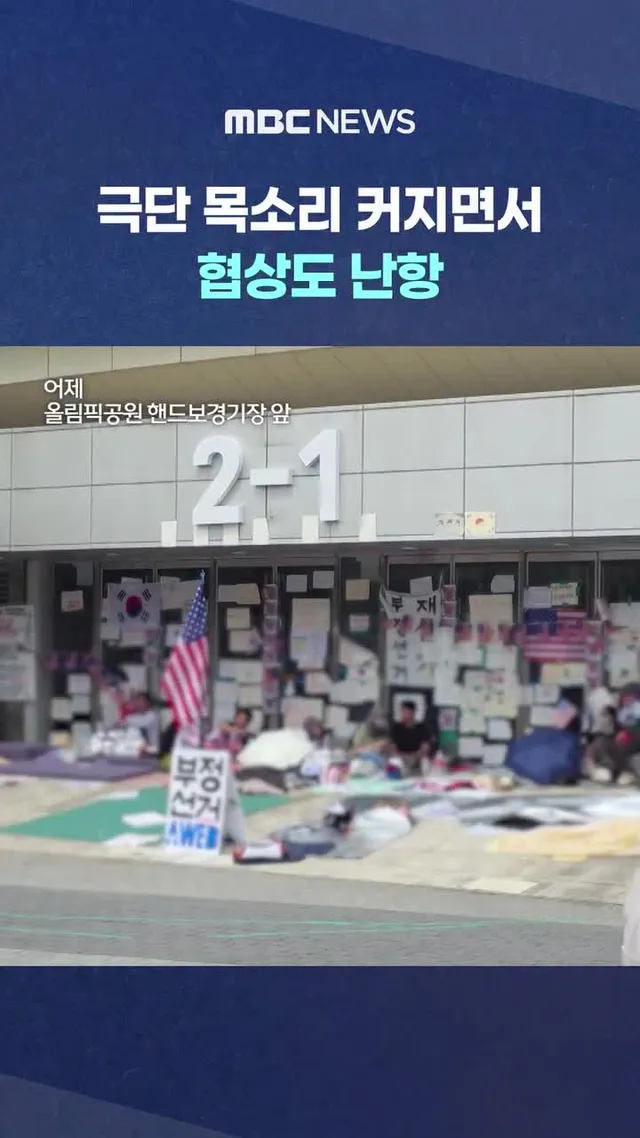 무엇을 위한 봉쇄?‥극단 목소리 커지면서 협상도 난항