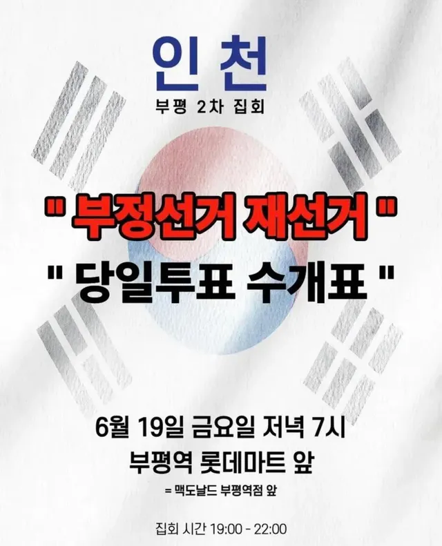 부평2차 집회다 스치니들아 
나는 현생때문에 이번에는 못갈수도 있어ㅠㅠ
인천인들이라면 가서 부정선거 재선거 당일투표 수개표 함께 외쳐줘ㅠㅠ 난 
