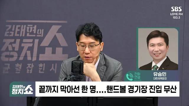 [정치쇼] 유승민 "국제대회 비용을 협회 직원들 개인 돈으로 내고 있는...

- 한 명 설득 불발되면서 봉쇄 강화된 느낌 받아 - 문 열려 있