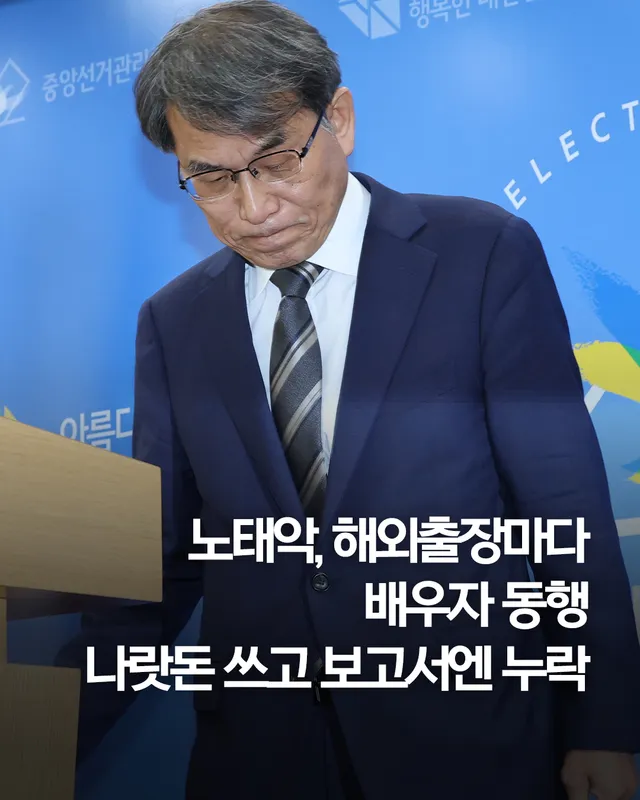 노태악 전 중앙선거관리위원장이 재임 중 다녀온 세 번의 해외 출장에 모두 배우자를 동반한 것으로 확인됐습니다.
https://www.yna.co