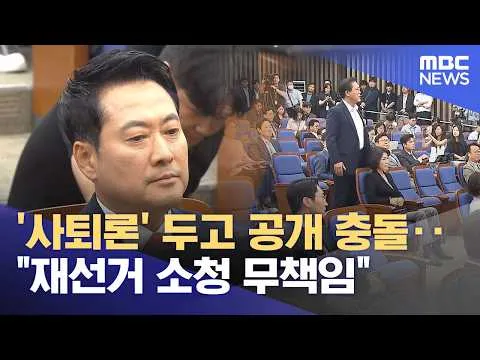 '사퇴론' 두고 공개 충돌‥"재선거 소청 무책임" (2026.06.18/뉴스투데이/MBC)