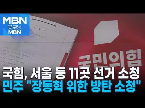 국민의힘, 서울 등 11곳 선거 소청 제기…민주 "부정선거 선동" [굿모닝 MBN]