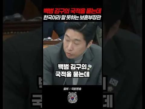 백범 김구선생님 국적을 한국이라 말 못하는 전 보훈부장관 #윤석열 #뉴라이트 #김구