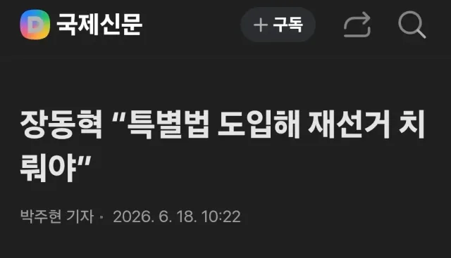 재선거 얘기보다 검증 얘기에 더 민감하게 반응하는 사람들은 진실이 밝혀질까봐 두려운걸까요?
진실이 두렵지 않다면 검증도 두려울 이유가 없을 텐데