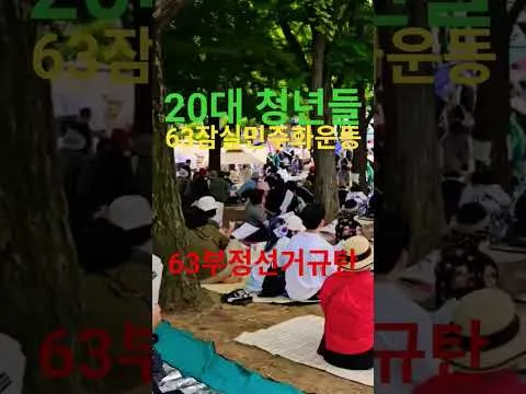 매일7시올림픽공원역 3번출구 63잠실민주화운동 응원하며 63부정선거규탄 축복합니다 16일 예수학교 헌신해주셔서 감사합니다 기말고사 마친. 재학생