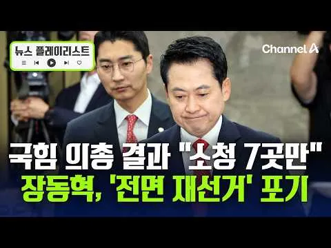 국민의힘, 전면 재선거 포기…총 11곳만 소청 [뉴스플레이리스트] / 채널A