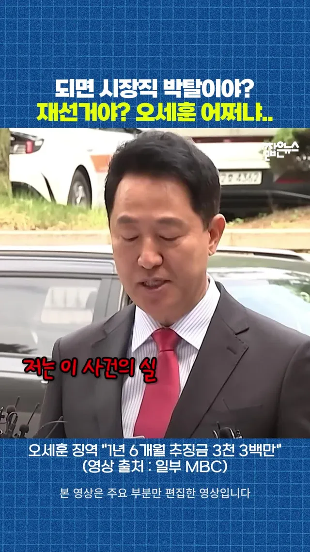 유죄면 오세훈 시장직 박탈에 재선거 맞지?