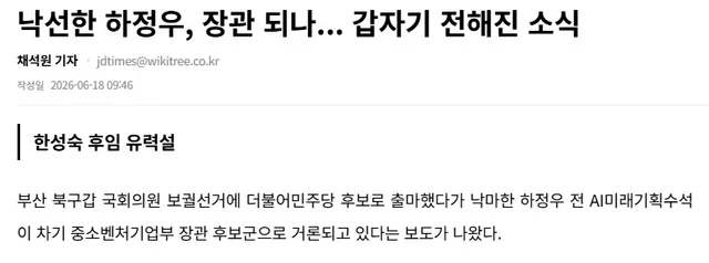 ㅋㅋ 그러고 2년있다 국회의원 선거 다시 나올듯
 
"하 전 수석이 실제 중기부 장관에 발탁될 경우 인사 적절성을 둘러싼 논란이 뒤따를 수도 있