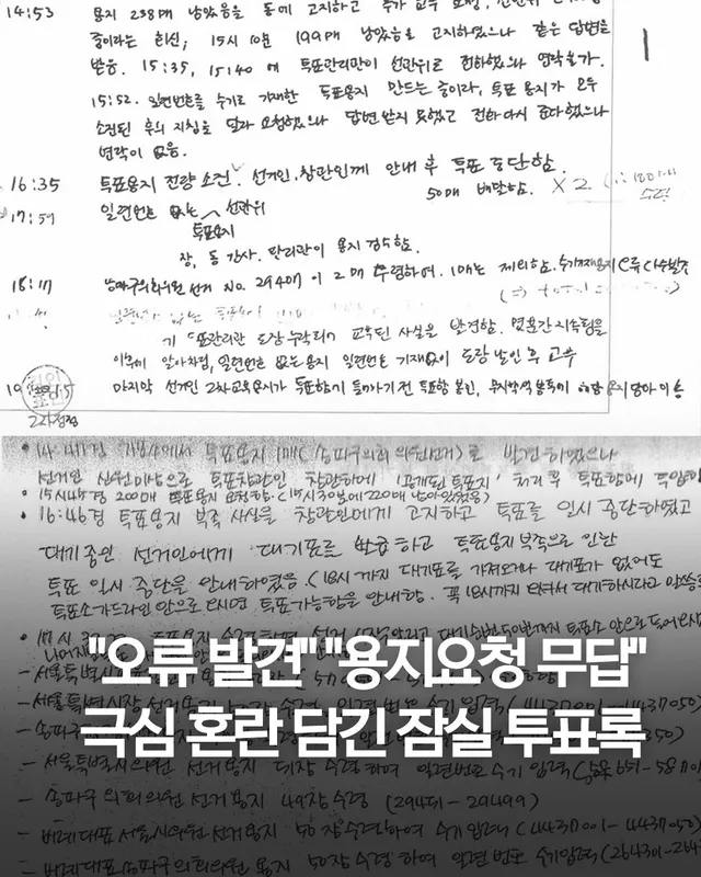"오류발견"·"투표지 요청에 무답"…극심 혼란 담긴 잠실 투표록

잠실 투표소 투표록에 '날림 글씨'로 담긴 '급박한 현장 상황'
국힘 주진우,