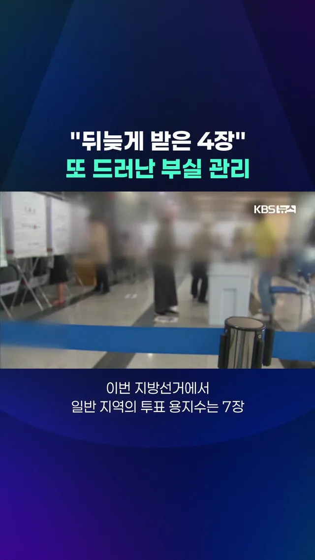 그런가 하면 경기도 화성의 한 투표소에선 유권자가 투표소를 두차례 드나들며 투표를 한 사실도 확인됐습니다. #투표 #추가투표 #선관위 #경기화성