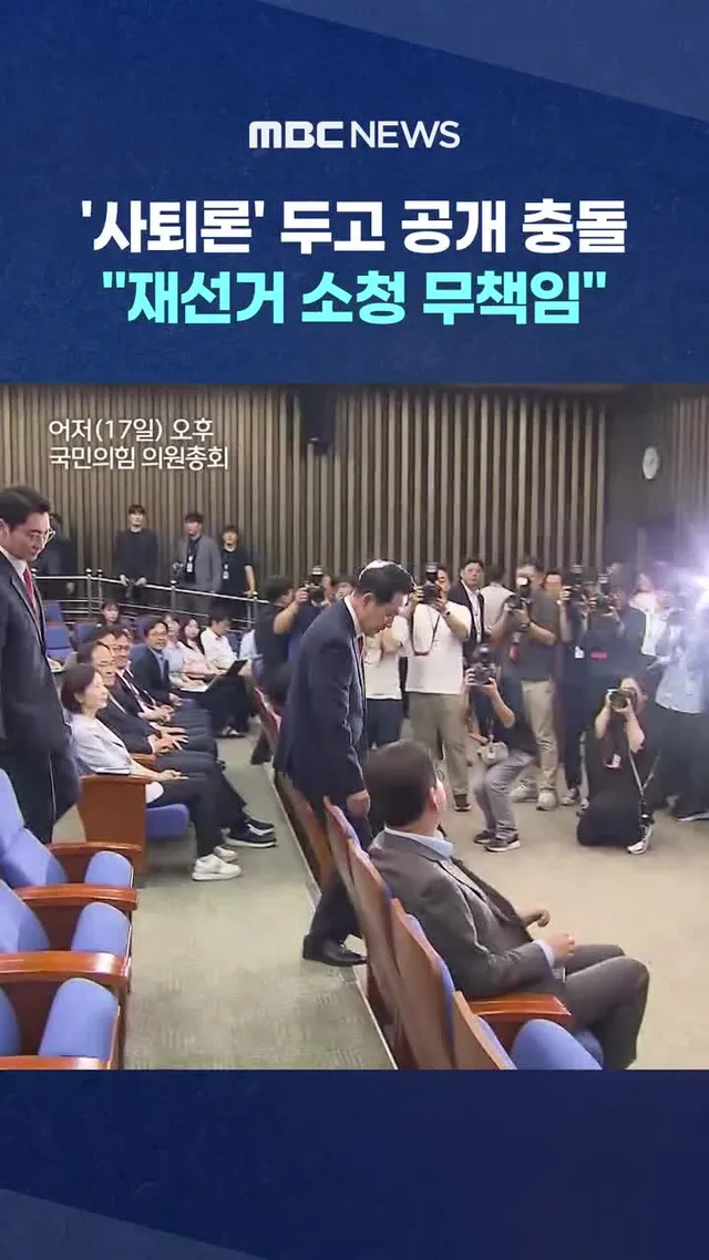 '사퇴론' 두고 공개 충돌‥"재선거 소청 무책임"
