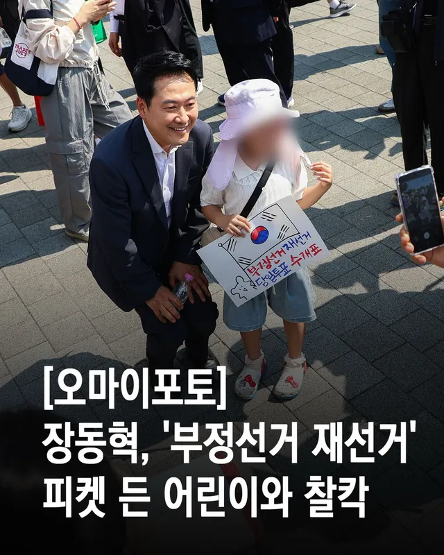 [오마이포토] 장동혁, ’부정선거 재선거‘ 피켓 든 어린이와 찰칵 

6.3지방선거 ’투표용지 부족 사태‘ 관련 ’부정선거 재선거‘를 주장하는 