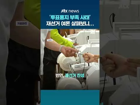'6·3지방선거 재선거' 주장에…국민 51% '과도하다' 반대 #JTBC #Shorts