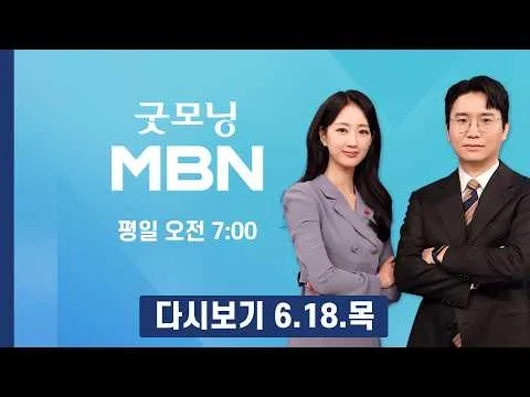 [다시보기] 국민의힘, 서울 등 11곳 선거 소청 제기…민주 "부정선거 선동" - 굿모닝 MBN (2026.6.18)