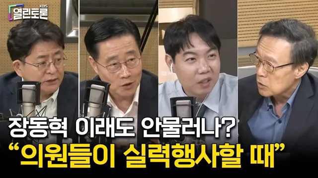 [KBS 열린토론] 장동혁의 버티기, 국힘 의원들 ‘실력 행사’ 해야?

=======================================