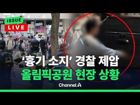 [🔴이슈를 켜라] 올림픽공원 앞 흉기 든 남성, 경찰에 제압 / 채널A