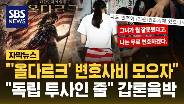 [자막뉴스] "'올다르크' 변호사비 모으자"…"독립 투사인 줄" 갑론을박

혼자 잠실 개표소 진입을 막아 일부 시위 참가자 사이에서 이른바 '올