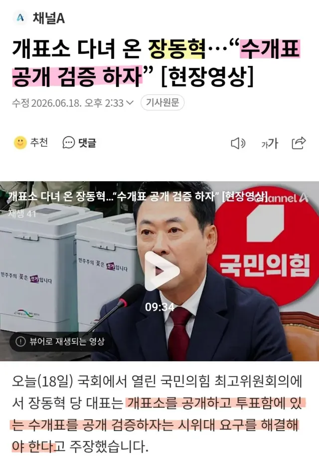 [생방송 재개표]
장대표님 지지자분들도 "생방송 재개표" 또는 "투표함 수개표 공개검증"을 외쳐주시면 감사하겠습니다. 생방송 재개표(재검표)로 