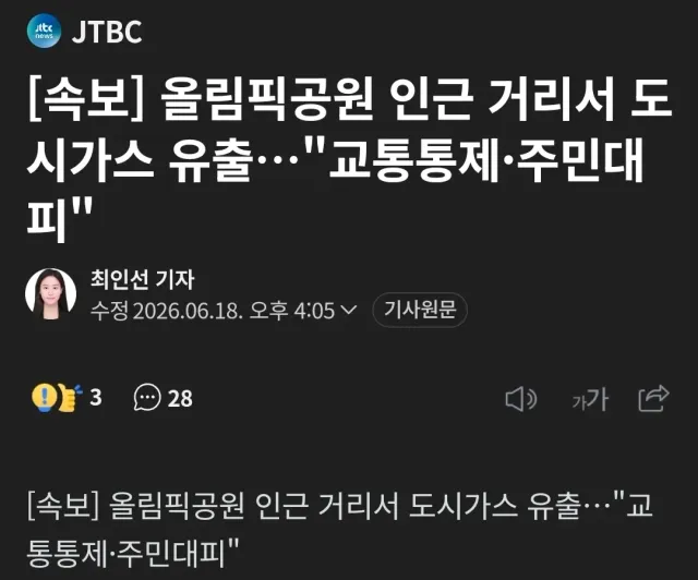 올림픽공원 인근 거리서 도시가스 유출..