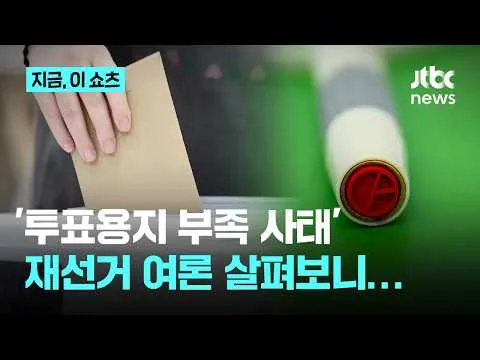 '6·3지방선거 재선거' 주장에…국민 51% '과도하다' 반대｜지금 이 쇼츠