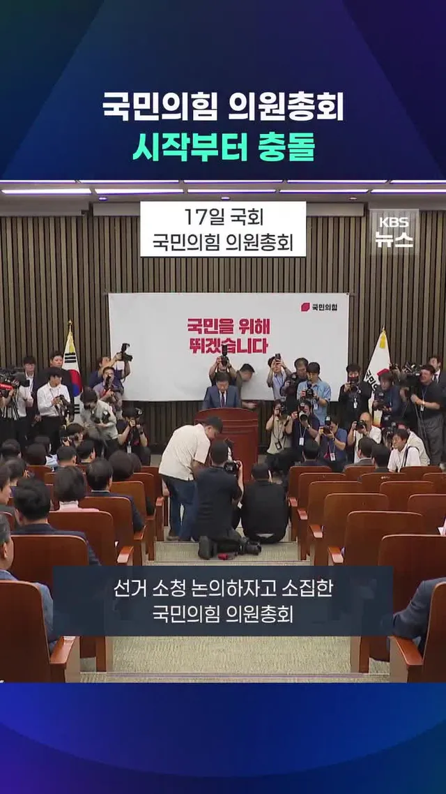 17일 열린 국민의힘 의원총회에서 선거 소청과 장동혁 대표의 사퇴를 놓고 큰 파열음이 났습니다.
#국민의힘 #장동혁 #KBS #KBSNEWS