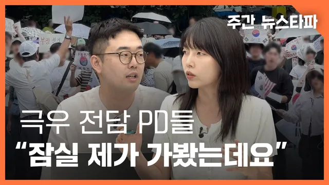 [주간 뉴스타파] 극우 전담 PD들 "잠실 제가 가봤는데요"

[주간 뉴스타파] 극우 전담 PD들 "잠실 제가 가봤는데요"