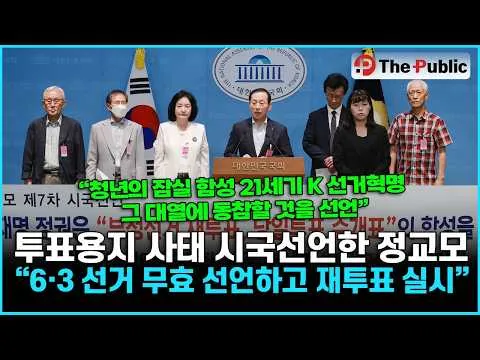 투표용지 사태 시국선언한 정교모 “6·3 선거 무효 선언하고 재투표 실시”