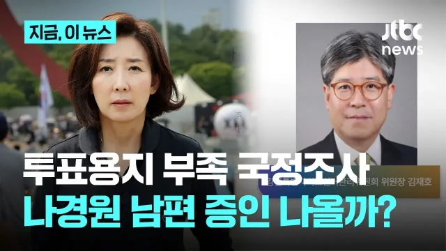 나경원 의원의 남편이 현직 선관위 위원장인 것으로 확인되면서 국정조사 대상으로 지정되었습니다.

선관위에 대한 처벌을 요구하던 나경원 의원 측은