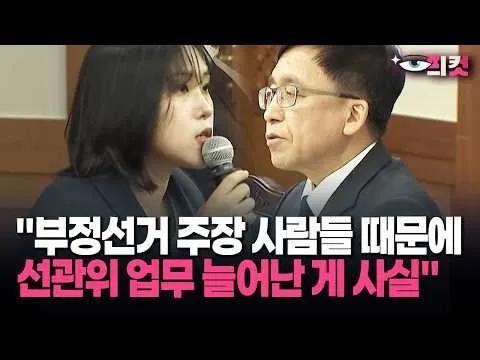[현장영상] 사무총장 직무대리 "부정선거 주장 사람들 때문에 선관위 업무 늘어난 게 사실"