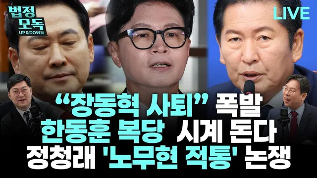 “장동혁 체제, 김재원에 달려…국힘, 가을쯤 비대위 전환할 것”[법정...

동아일보 정치 라이브 ＜법정모독＞- 일시: 화·목요일 오전 10~1