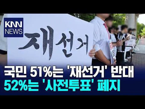 국민 절반은 "재선거 반대한다" 선관위에는 91% '엄중 문책' / KNN