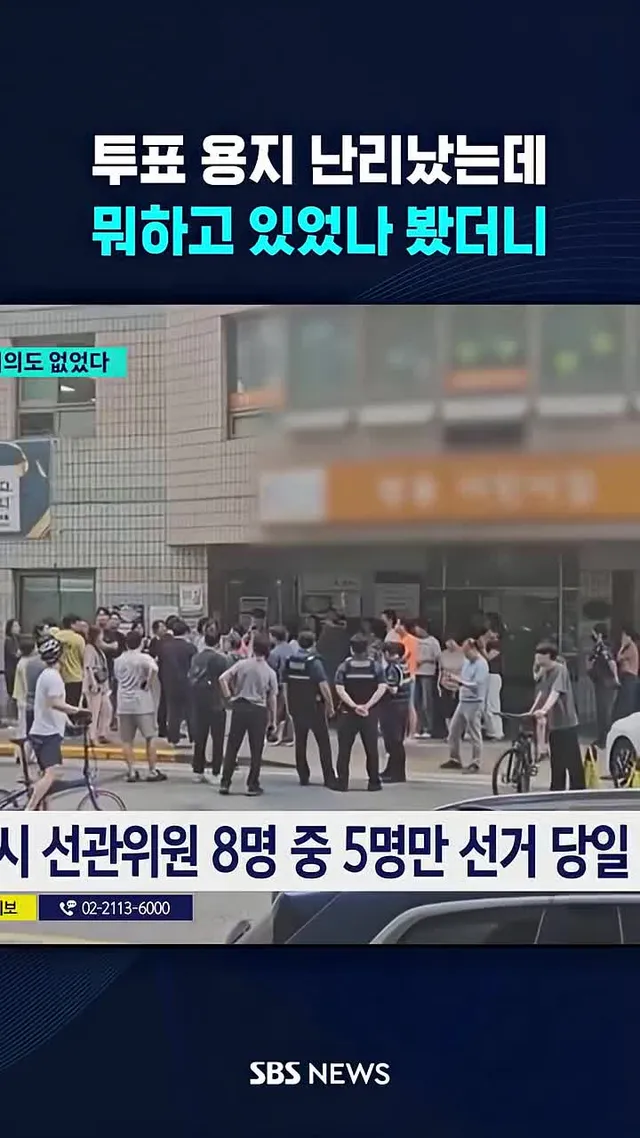 '투표 용지 부족' 난리났는데.. #선관위 #투표 #용지 #부족 #난리 #송파구 #SBS #SBSNEWS