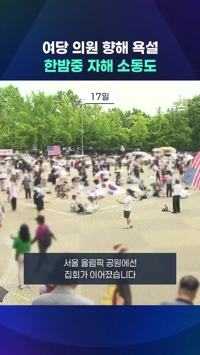 서울 올림픽공원 집회로 체육 단체들이 업무를 보지 못 하고 있는 가운데, 여당 의원들이 집회 참가자 설득을 위해 현장을 찾았지만 참가자들의 반발