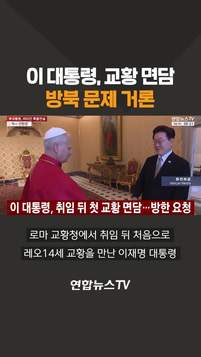 이 대통령, 교황 면담…방북 문제 거론  #이재명 #대통령 #교황