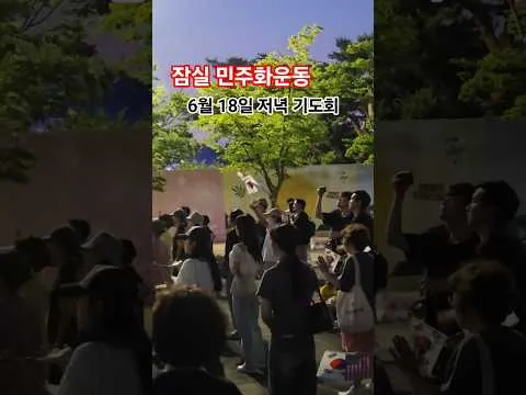 잠실 민주화운동 기도회
