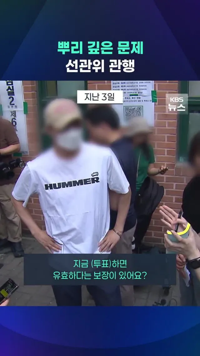 투표지 용지 부족 사태가 단순히 투표지를 적게 인쇄해서가 아닌 것으로 드러나고 있습니다. 선관위의 투표지 배분도, 후속 대처도, 모두 주먹구구였