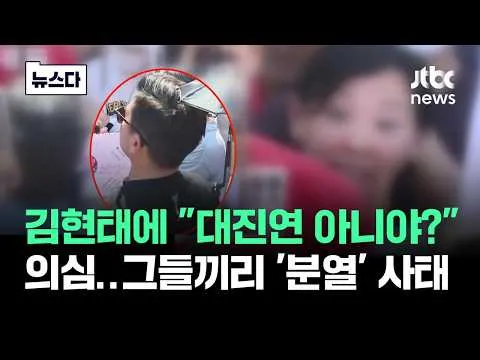 김현태에 "대진연 아니야?" 의심…그들끼리 '분열' 사태 #뉴스다 / JTBC News