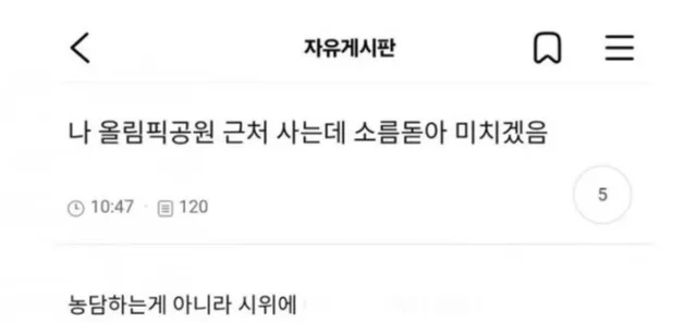 현재 올림픽공원이 소름돋는 이유