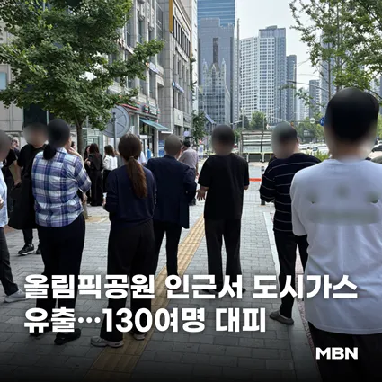 올림픽공원 인근서 도시가스 유출…130여명 대피
📷 기사 본문 내용이 궁금하다면...? (클릭↓↓↓)
https://t.co/EO9t3XTNd