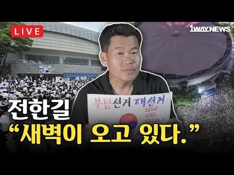[LIVE] 9시 라이브 선관위 직원의 폭로와 이재명의 귀국 I 잠실 자유민주화운동 올림픽공원