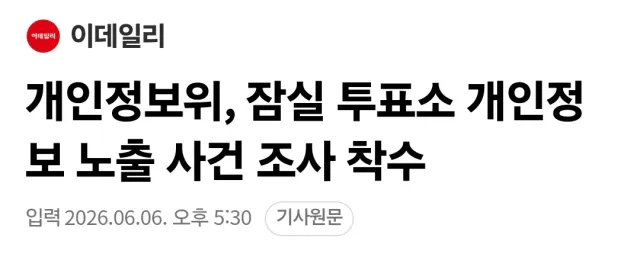 ■ 개인정보위,
▪︎ 잠실 투표소 개인정보 노출 사건 조사 착수