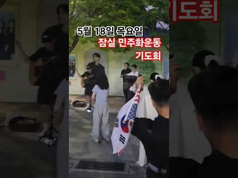 잠실 민주화운동 기도회