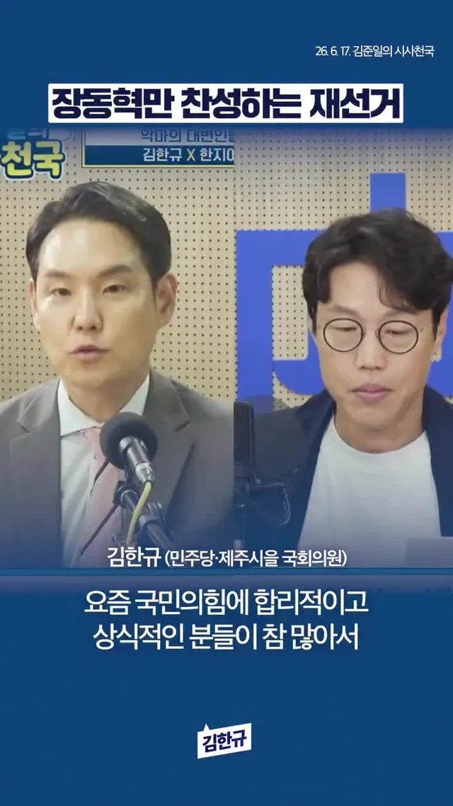 장동혁만 찬성하는 재선거

(26.6.18. 김준일의 시사천국) #장동혁 #재선거 #국민의힘 #당대표