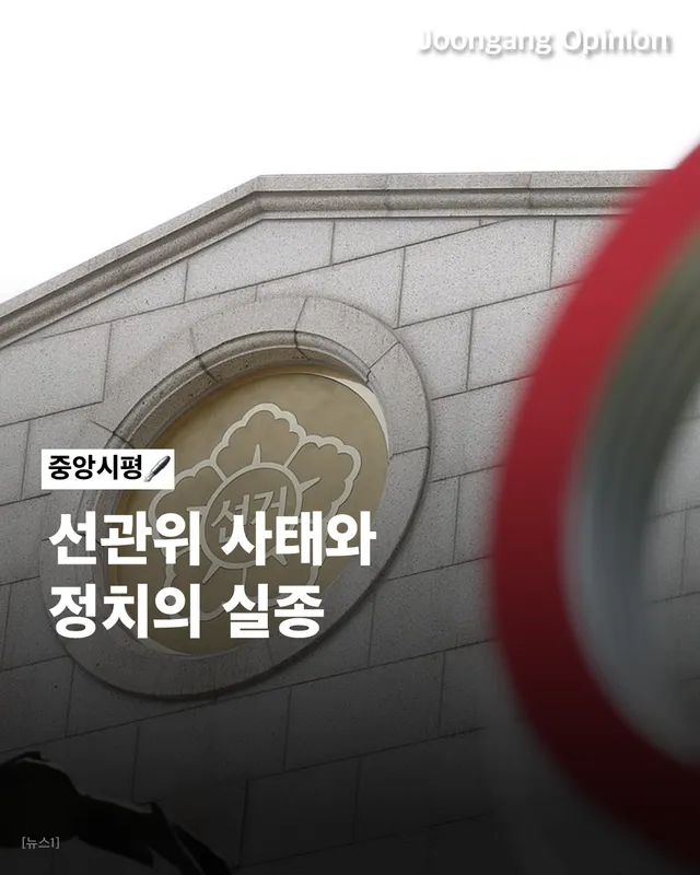 #칼럼 #선관위 #정치권 #재선거 #지방선거
🤦‍♂️🗳️ 선관위 사태와 정치의 실종

투표용지 부족 사태 이후 여야 정치권은 선관위를 때리느