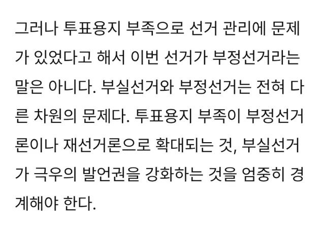 제발 구분하자. 부정선거가 아니라 졸라 무능하고 무책임한 총체적 부실선거다. 정소연 변호사님의 말씀에 100% 공감한다!