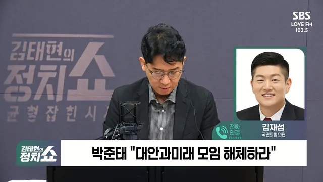 [정치쇼] 김재섭 "목요일 최고위 월요일과 온도차 있어…의총이 영향 준...

- 목요일 최고위 온도 달라져…의원총회 영향 준 듯 - 우재준 목
