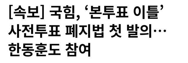 사전투표는 폐지가 답이다.

본투표는 하루, 사전투표는 이틀.

이미 투표한 유권자는 
선거 막판 검증을 보고 되돌릴 수도 없다.

본투표보다 