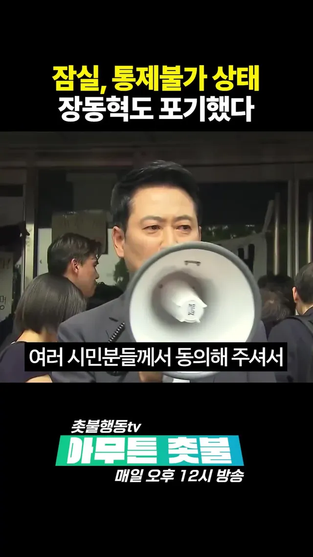 무정부상태의_잠실,_국힘당도_포기했다 #부정선거 #잠실난동 #올공시위 #장동혁 #국힘당해산 #조희대탄