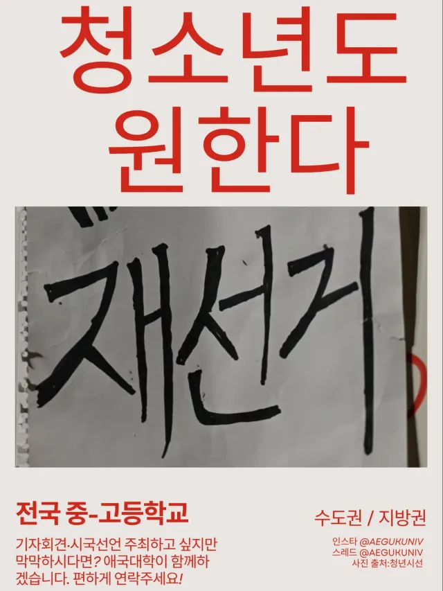 청소년도 원한다 재선거.