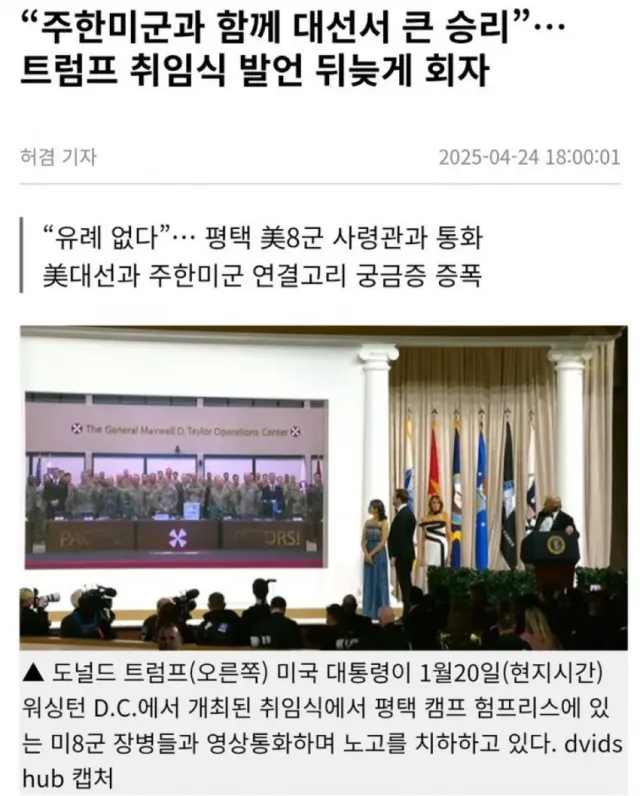 잠실 올공 주한미군 관련 소식입니다
지난 트럼프 대통령께서 취임식때 주한미군에게
던진 메세지가 최근 화재라 하고 있습니다